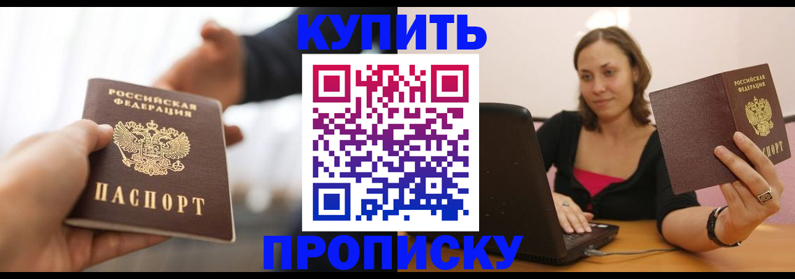 купить прописку в Нерчинске